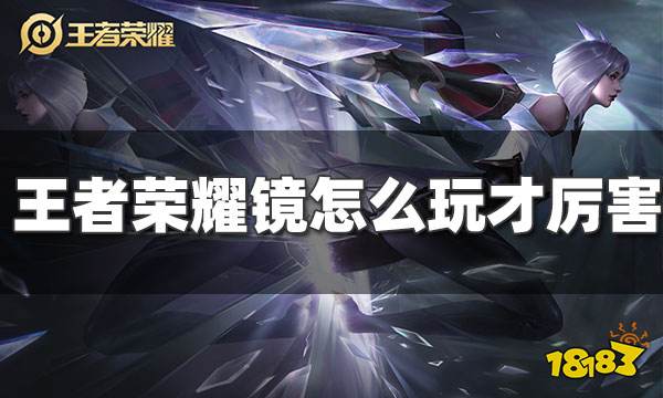 王者荣耀镜怎么玩才厉害 镜全局玩法思路攻略