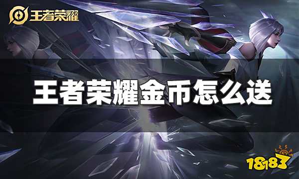 王者荣耀送金币怎么送
