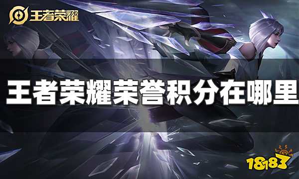 王者荣耀荣誉积分怎么看到