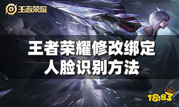 王者荣耀怎么修改绑定的人脸识别 修改绑定的人脸识别方法