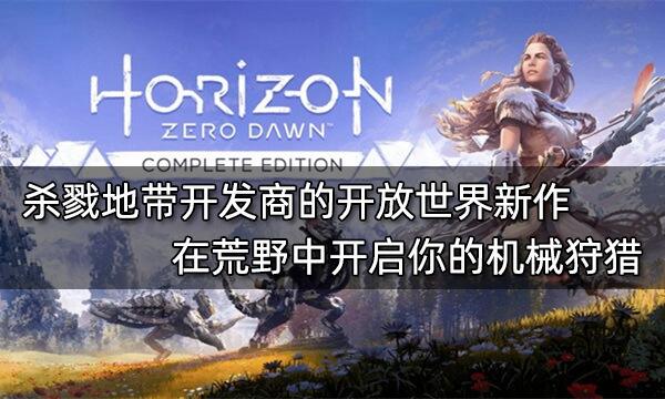 杀戮地带开发商的开放世界新作 在荒野中开启你的机械狩猎