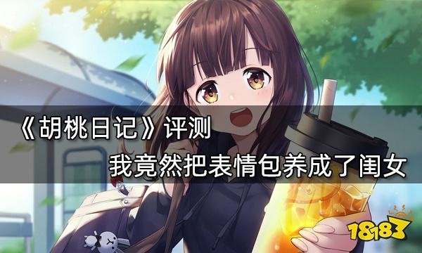 胡桃日記評測 我竟然把表情包養成了閨女