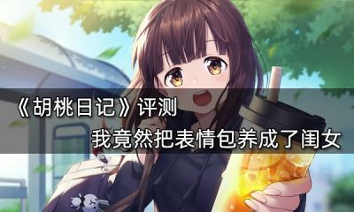 胡桃日記評測 我竟然把表情包養成了閨女