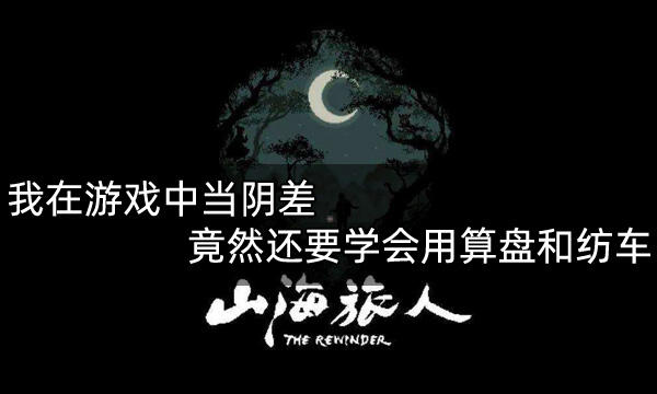 我在游戏中当阴差竟然还要学会用算盘和纺车