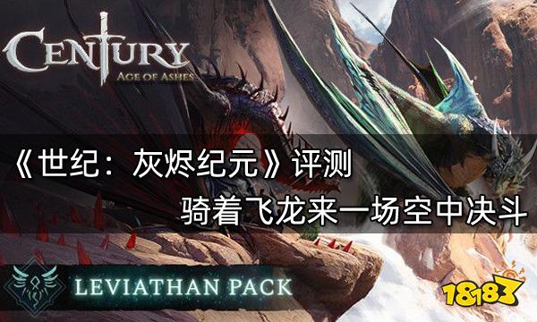 世紀 灰燼紀元評測 騎著飛龍來一場空中決斗