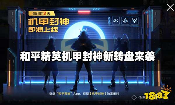 和平精英机甲封神新转盘来袭 光子频繁大动作庆生?