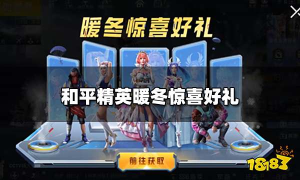 和平精英暖冬惊喜好礼 限时返场皮肤攻略