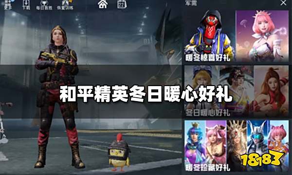 和平精英冬日暖心好礼 三套返场皮肤获得攻略