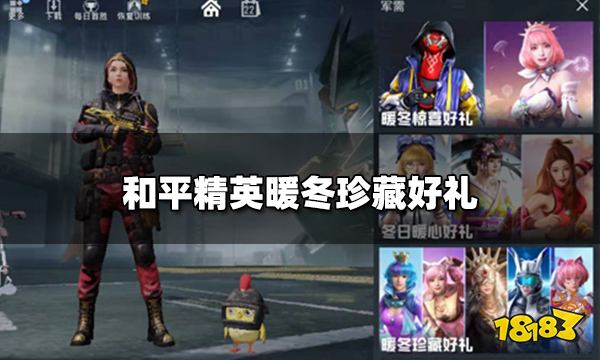 和平精英暖冬珍藏好礼 五套返场皮肤获得攻略