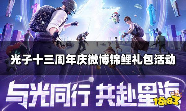 光子十三周年庆微博锦鲤礼包活动 12月25日至12月30日每日锦鲤福利送不停