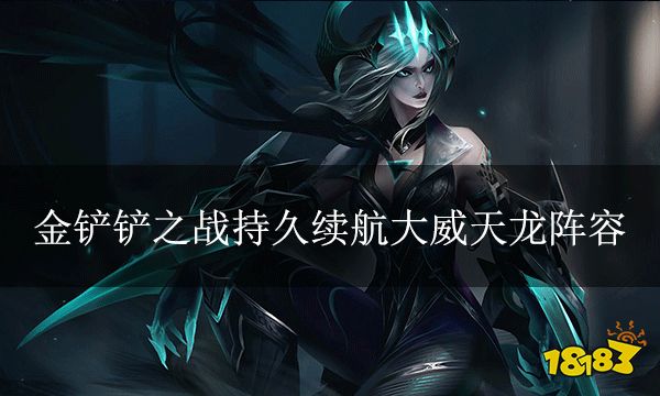 金铲铲之战持久续航大威天龙阵容 时空裂痕最强上分阵容