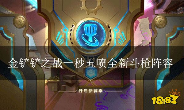 金鏟鏟之戰一秒五噴全新斗槍陣容 時空裂痕最無腦上分陣容
