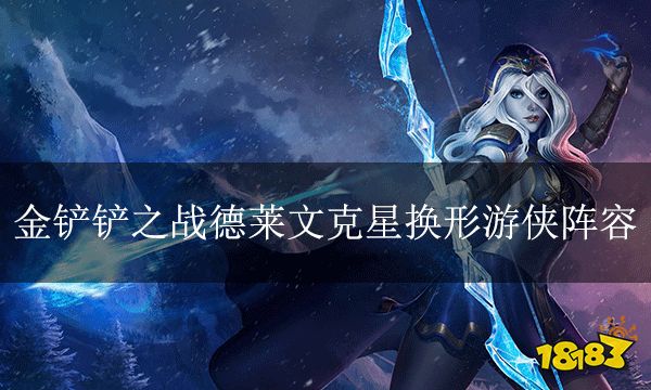 金鏟鏟之戰德萊文克星換形游俠陣容 時空裂痕暴力亂殺陣容