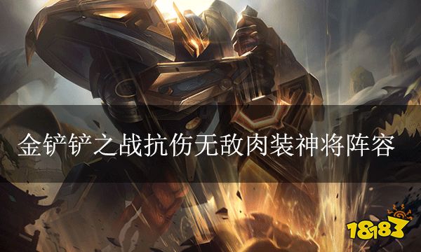 金鏟鏟之戰(zhàn)抗傷無敵肉裝神將陣容 時空裂痕無敵肉神將