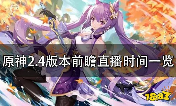 原神2.4版本前瞻直播时间介绍 2.4版本前瞻直播什么时候