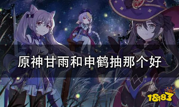 原神甘雨和申鹤抽那个好 甘雨和申鶴抽取建议