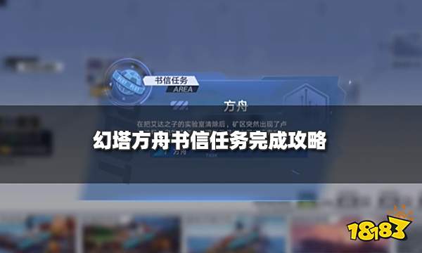 幻塔方舟书信任务完成攻略 方舟任务位置触发一览