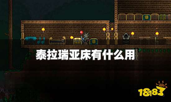 泰拉瑞亚床有什么用 床作用介绍