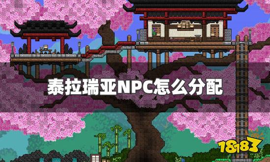 泰拉瑞亚NPC怎么分配 NPC高幸福度最佳分配攻略