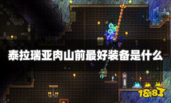 泰拉瑞亚肉山前最好装备是什么 肉山前最好装备汇总