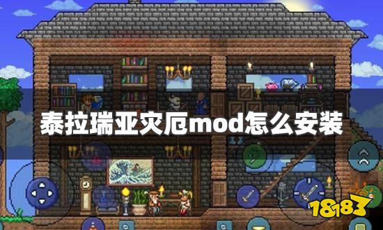 泰拉瑞亚灾厄mod怎么安装 灾厄mod安装教程