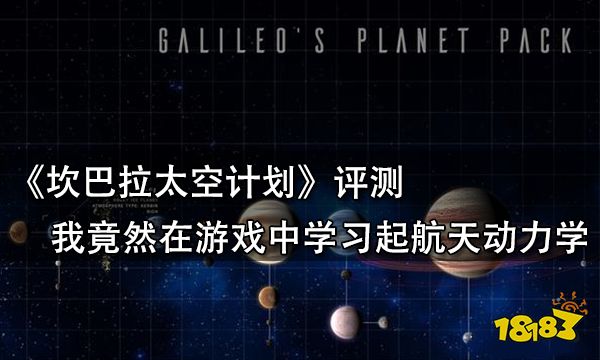 坎巴拉太空计划评测 我竟然在游戏中学习起航天动力学