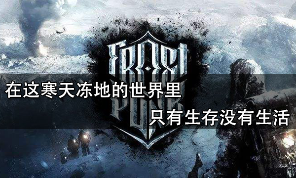 在这寒天冻地的世界里 只有生存没有生活