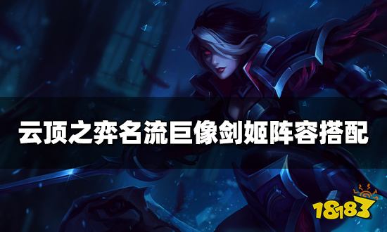 云顶之弈名流巨像剑姬阵容搭配 名流巨像剑姬阵容装备推荐