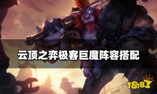 云顶之弈极客巨魔阵容搭配 极客巨魔阵容装备推荐
