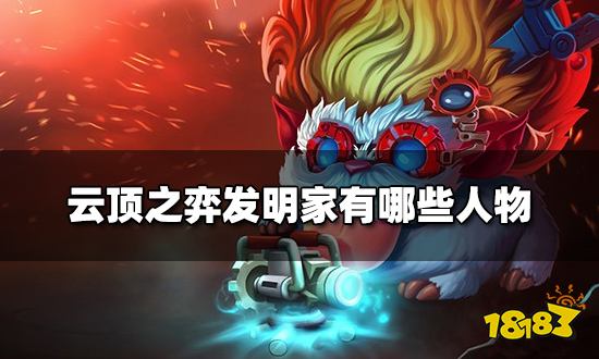 云顶之弈发明家有哪些人物 发明家羁绊英雄介绍