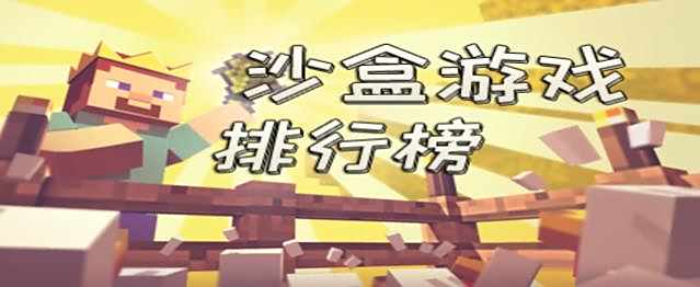 沙盒游戏排行榜推荐