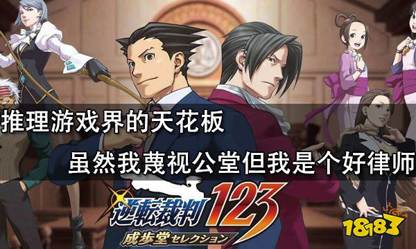 推理游戲界的天花板 雖然我蔑視公堂但我是個好律師