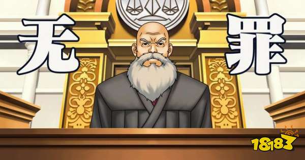 推理游戲界的天花板 雖然我蔑視公堂但我是個好律師