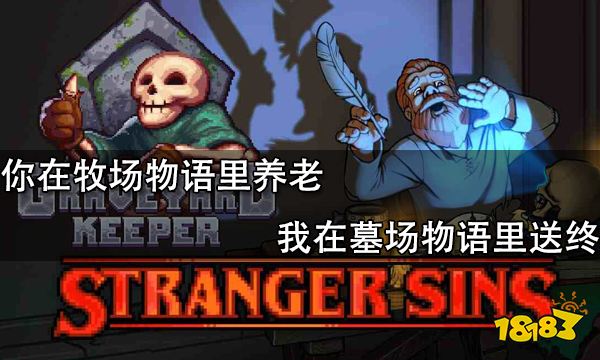 你在牧场物语里养老 我在墓场物语里送终