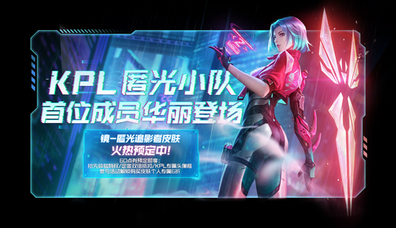 匿光小隊登場！參與活動解鎖鏡KPL新皮膚