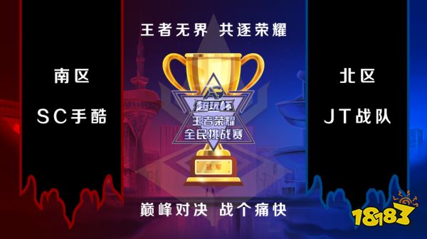 AG超玩杯王者榮耀全民挑戰賽總決賽榮耀開啟，誰能笑傲峽谷之巔?邀您一同見證!