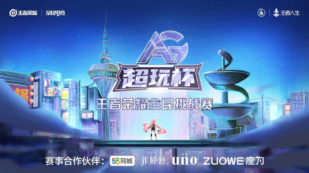 AG超玩杯王者榮耀全民挑戰賽總決賽榮耀開啟，誰能笑傲峽谷之巔?邀您一同見證