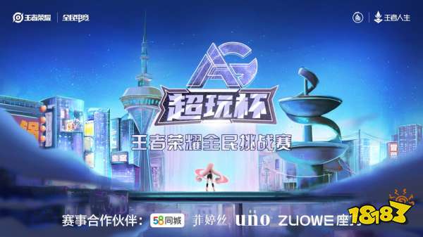 AG超玩杯王者荣耀全民挑战赛总决赛荣耀开启，谁能笑傲峡谷之巅?邀您一同见证!