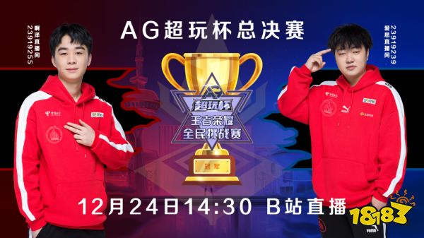 AG超玩杯王者榮耀全民挑戰賽總決賽榮耀開啟，誰能笑傲峽谷之巔?邀您一同見證!
