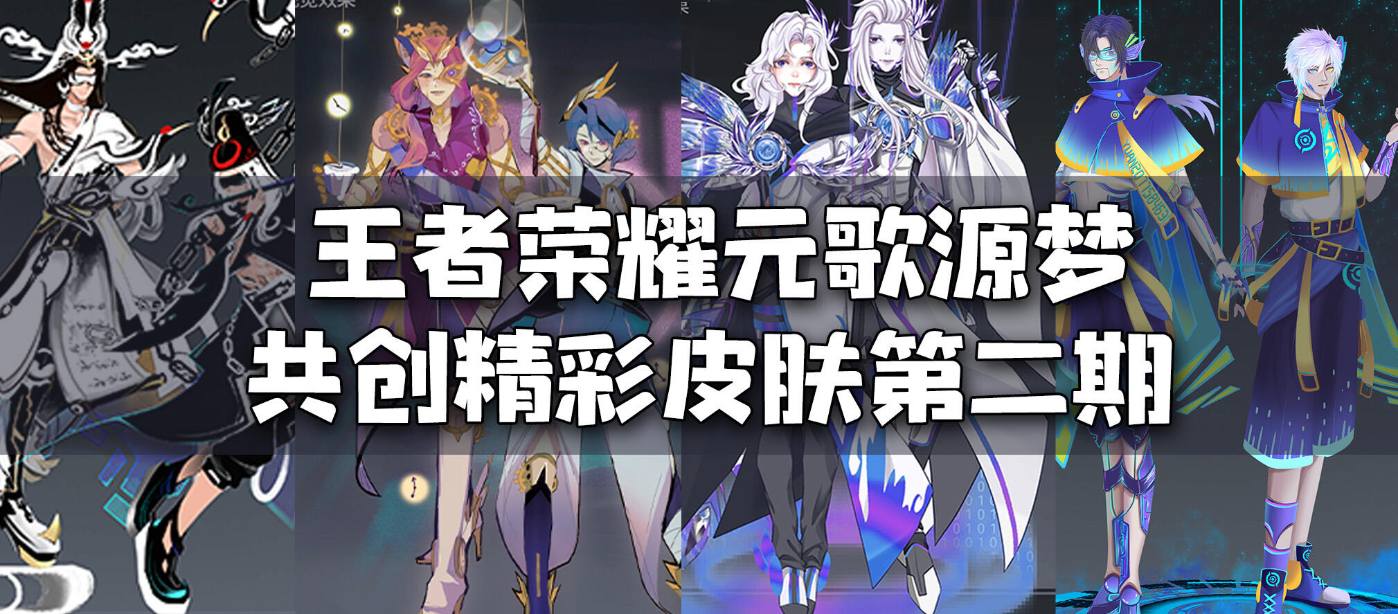 王者荣耀元歌源梦共创精彩作品第二期!
