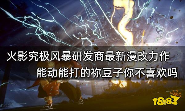 火影究極風(fēng)暴研發(fā)商最新漫改力作 能動能打的禰豆子你不喜歡嗎
