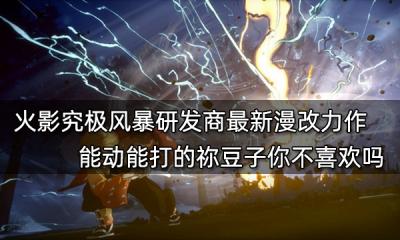 火影究极风暴研发商最新漫改力作 能动能打的祢豆子你不喜欢吗