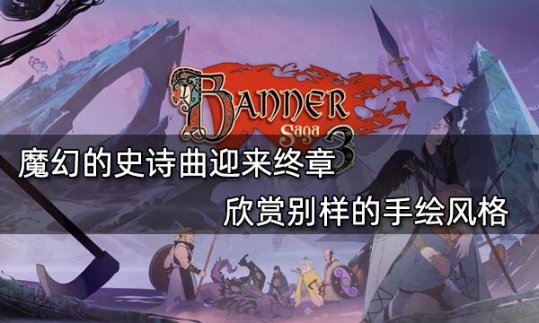 魔幻的史诗曲迎来终章 欣赏别样的手绘风格