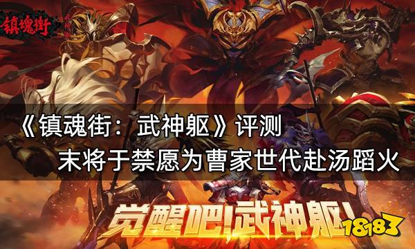 鎮(zhèn)魂街武神軀評測 末將于禁愿為曹家世代赴湯蹈火