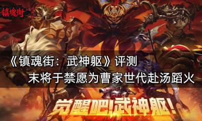 鎮魂街武神軀評測 末將于禁愿為曹家世代赴湯蹈火