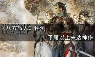 八方旅人評測 平庸以上未達神作