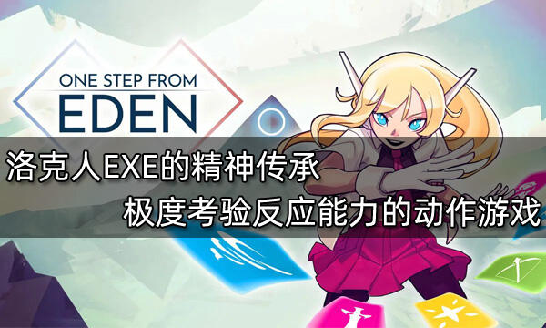 洛克人EXE的精神传承 极度考验反应能力的动作游戏