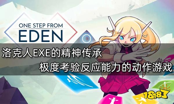 洛克人EXE的精神傳承 極度考驗反應能力的動作游戲
