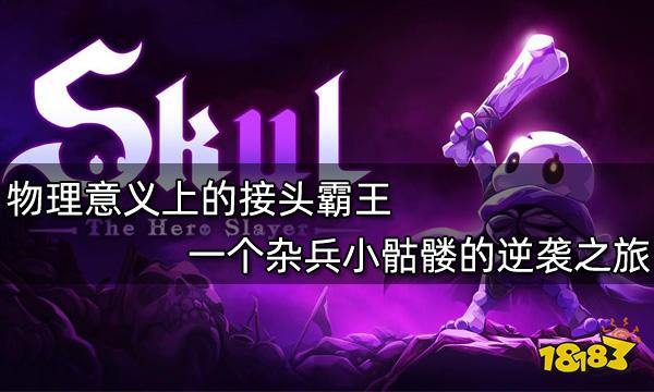 物理意義上的接頭霸王 一個雜兵小骷髏的逆襲之旅