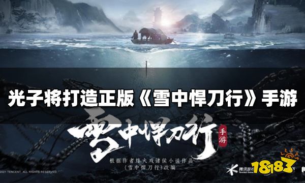 光子将打造正版《雪中悍刀行》手游 这会又是一款被毁IP的换皮游戏吗?